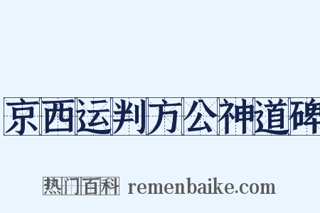 京西运判方公神道碑是什么意思的图片